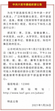 中共六安市委組織部發布公告