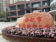 合肥雪霽路幼兒園即將開園  面向居住公租房企業職工子女招生