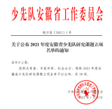 明光市一课题获安徽省少先队工作研究课题立项