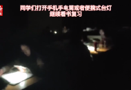 安徽高校圖書館停電后 大學生用手機照明看書復習