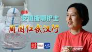 援鄂護士周國紅重回武漢