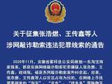 霍邱警方征集张浩燃、王传鑫等人涉网敲诈勒索违法犯罪线索