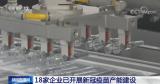 工业和信息化部：18家企业已开展新冠疫苗产能建设