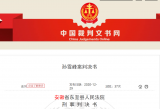 贪污公款用于个人游戏充值等，池州一科长一审获刑六年