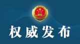 最高检发布案例涉冒名登记结婚 检方表示将“敢于担当、主动作为”