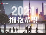 2021，拥抱希望