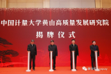 中国计量大学与黄山市共建高质量发展研究院