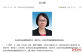 广西药监局女局长坠楼身亡？ 官方回应