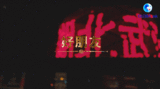 重磅微视频丨兄弟无远