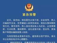 淮北警方紧急预警：冒充乡镇干部、企业领导等诈骗案件多发