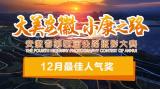 安徽省第四届公路摄影大赛12月最佳人气奖