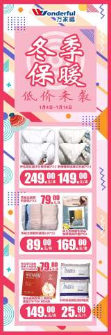 【万家福超市】保暖用品，低价来袭！给您暖心冬季！  