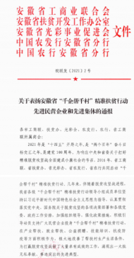 安徽通報表揚精準扶貧民營企業和先進集體 滁州上榜