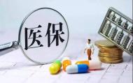 合肥醫保1月1日起有新變化：大額普通門診擴大到基層醫療機構