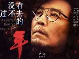 导演尹力力荐《没有过不去的年》中黄山元素