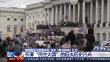 "伤痕累累"的国会大厦…美媒盘点这里曾发生过的暴力事件