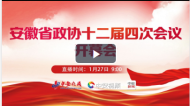 直播‖安徽省政協(xié)十二屆四次會(huì)議開幕會(huì)