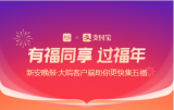 支付寶有福同享 過福年