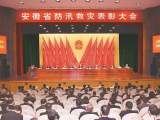 安徽省防汛救災表彰大會隆重舉行
