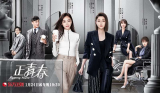 《正青春》1月24日登陆东方卫视 吴谨言殷桃演绎职场女性