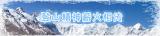2021，中国登山再攀高峰