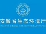 安徽省生态环境厅：两公司监测数据弄虚作假被责令停业整顿