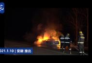 轎車行駛時(shí)突發(fā)火災(zāi)燒成空殼 淮北消防凌晨緊急撲滅