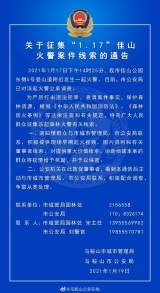 马鞍山佳山公园发生一起火警   公安局征集线索并敦促肇事者主动联系