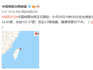 臺灣宜蘭縣海域發(fā)生4.0級地震 震源深度95千米