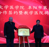 安徽理工大学与阜阳市第五人民医院举行医教合作签约暨教学医院揭牌仪式
