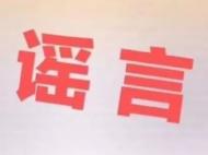 1月20日之前未返鄉的一律禁止返鄉？宣州區政府辟謠