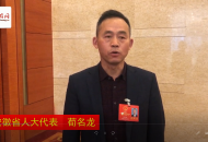 直通安徽省兩會(huì)|安徽省人大代表荀名龍：發(fā)展農(nóng)家樂(lè)要有環(huán)保意識(shí) 