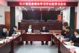 颍上县江口镇召开党委理论学习中心组学习会议 