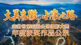 “大美安徽·小康之路” 安徽省第四届公路摄影大赛年度获奖作品公示