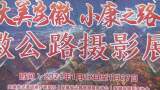 “大美安徽•小康之路”安徽公路摄影展六安巡展开幕