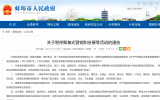蚌埠暂停聚集活动：一律暂停看房会、楼盘开盘等活动