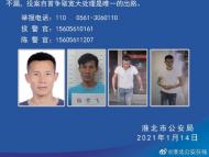 淮北发生一起重大恶性暴力犯罪  警方悬赏5万元征集线索缉拿陆雪飞