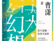 曹瀟中短篇小說集《大幻想家》獲名家盛贊