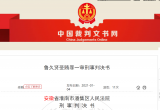 六安市裕安区法院刑庭原庭长鲁久贤受贿29.2万，一审获刑一年十个月