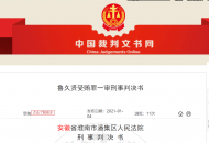 六安市裕安區法院刑庭原庭長魯久賢受賄29.2萬，一審獲刑一年十個月