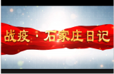 微视频| 战疫·石家庄日记⑦