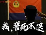 人民警察，节日快乐！