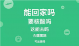 春节返乡要隔离吗？要检测吗？安徽+全国多地要求汇总！ 