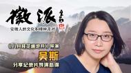 《八月桂花遍地開》導(dǎo)演吳斯1月15日下午做客徽派