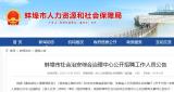 有编制！蚌埠市这家单位公开招聘工作人员4名