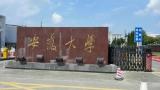 安徽大学历史系、哲学系正式更名为历史学院、哲学学院 