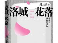 茅獎(jiǎng)作家周大新長(zhǎng)篇“封筆作”《洛城花落》出版