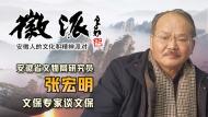 著名文物保護(hù)鑒定專家張宏明7日做客徽派