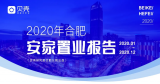 【2020合肥楼市汇总】 走出了一条不寻常的曲线 