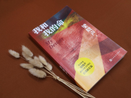 梁曉聲獲茅獎后首部長篇《我和我的命》出版